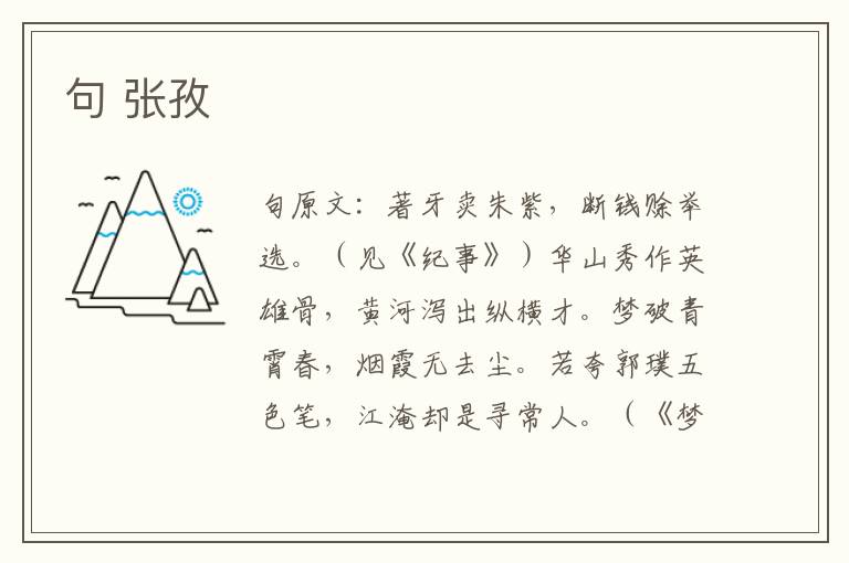 句 张孜