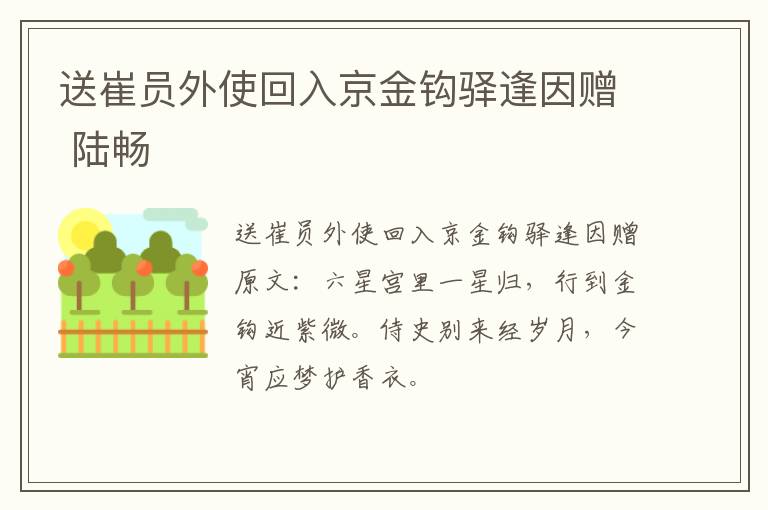 送崔员外使回入京金钩驿逢因赠 陆畅