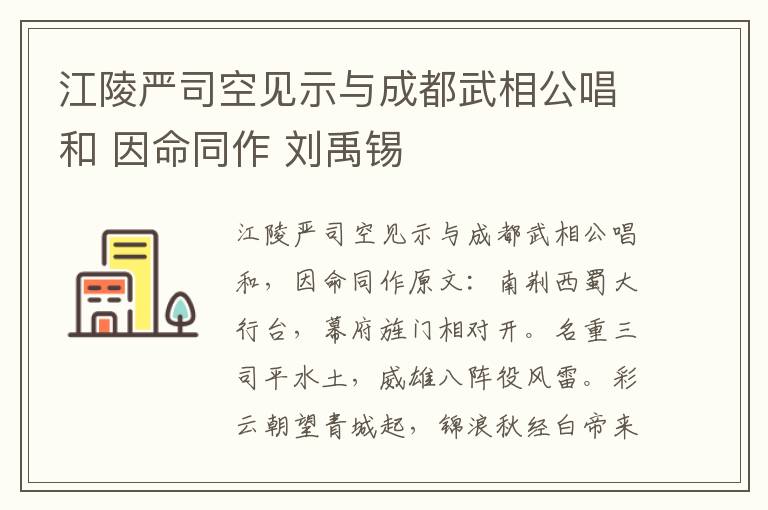 江陵严司空见示与成都武相公唱和 因命同作 刘禹锡