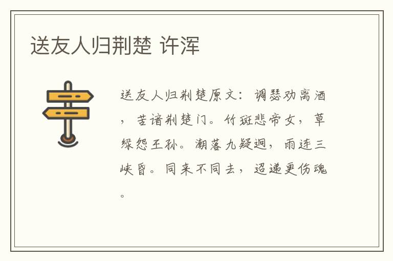 送友人归荆楚 许浑