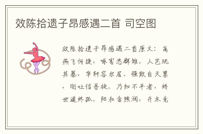 效陈拾遗子昂感遇二首 司空图