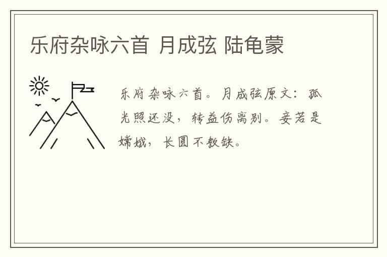 乐府杂咏六首 月成弦 陆龟蒙