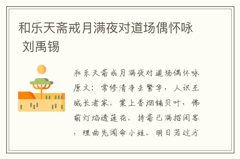 和乐天斋戒月满夜对道场偶怀咏 刘禹锡