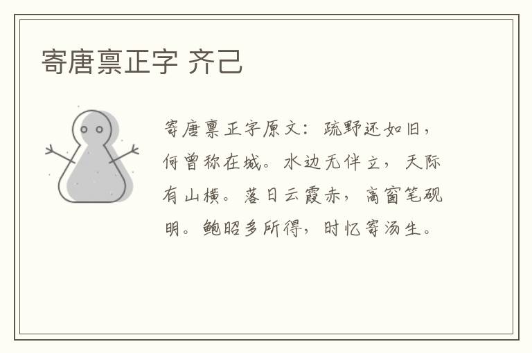 寄唐禀正字 齐己