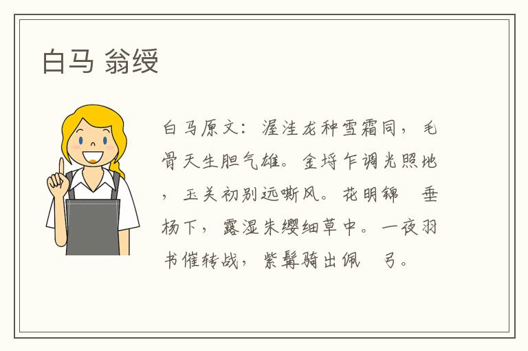 白马 翁绶