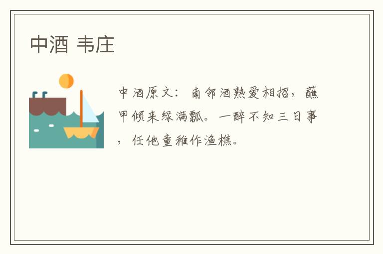 中酒 韦庄