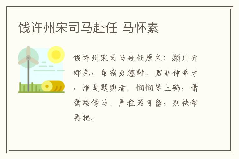 饯许州宋司马赴任 马怀素