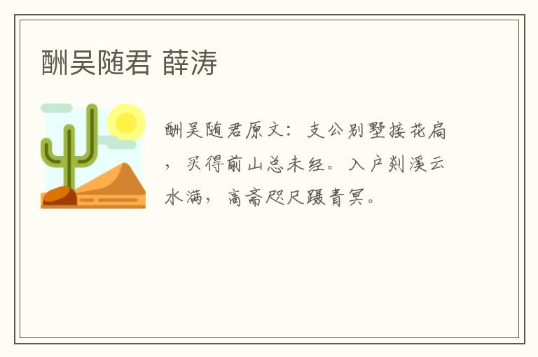 酬吴随君 薛涛
