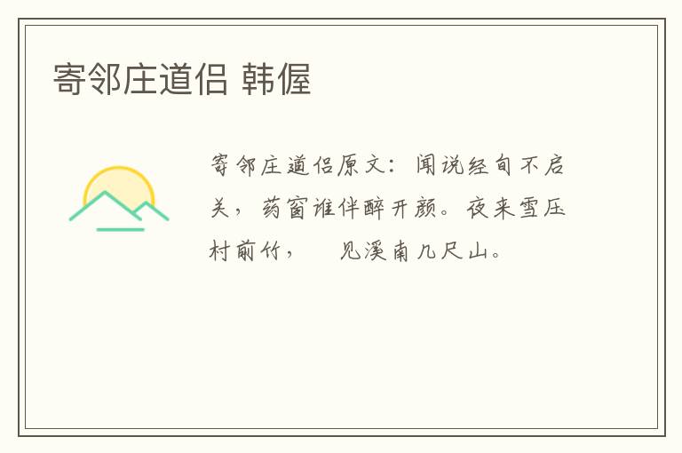 寄邻庄道侣 韩偓