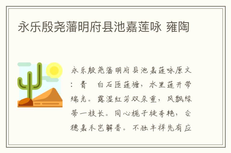 永乐殷尧藩明府县池嘉莲咏 雍陶