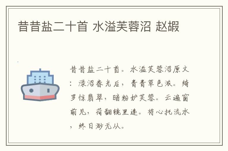 昔昔盐二十首 水溢芙蓉沼 赵嘏