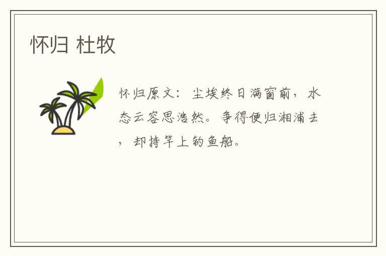 怀归 杜牧