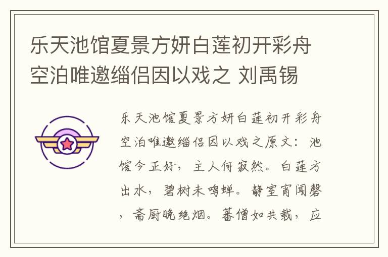 乐天池馆夏景方妍白莲初开彩舟空泊唯邀缁侣因以戏之 刘禹锡