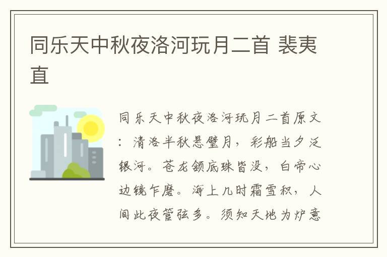 同乐天中秋夜洛河玩月二首 裴夷直