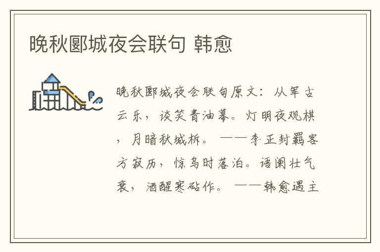 晚秋郾城夜会联句 韩愈