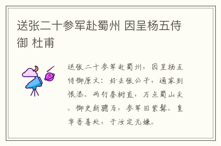 送张二十参军赴蜀州 因呈杨五侍御 杜甫
