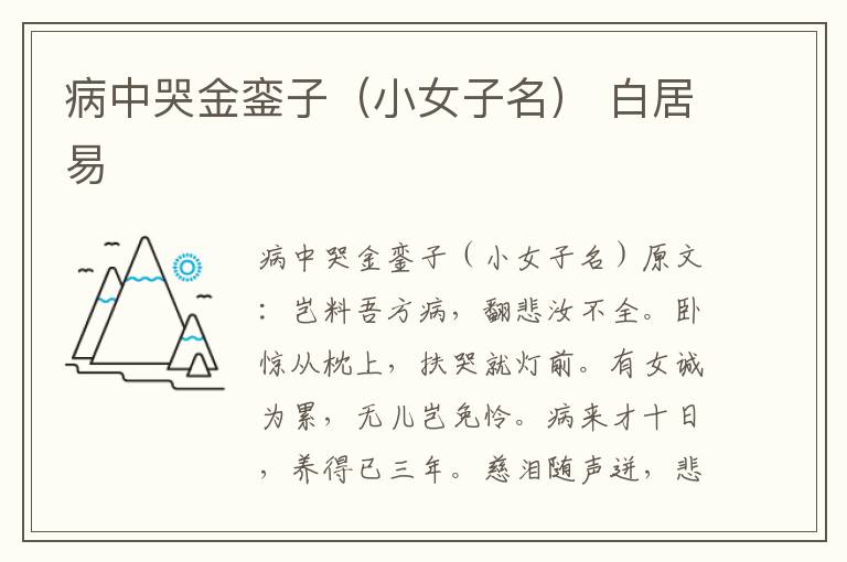 病中哭金銮子（小女子名） 白居易