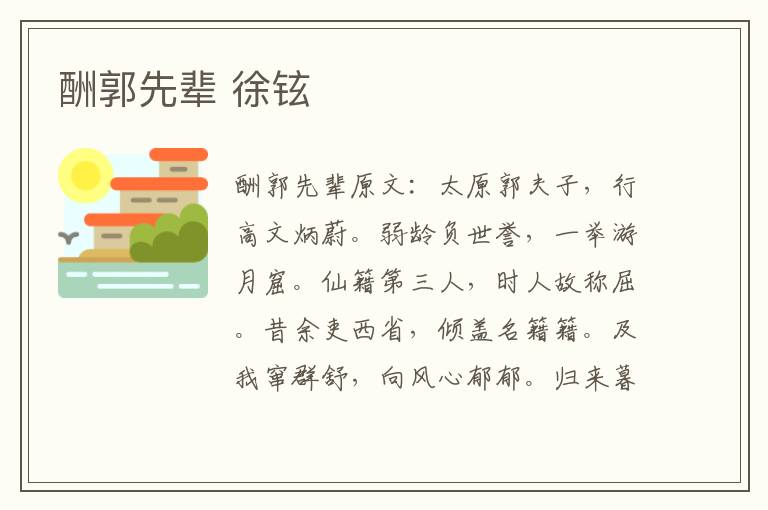 酬郭先辈 徐铉