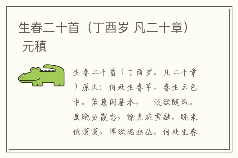 生春二十首（丁酉岁 凡二十章） 元稹