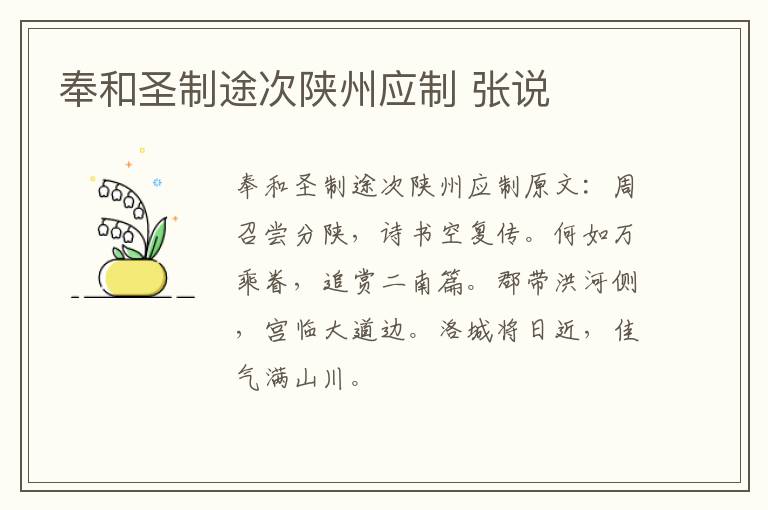 奉和圣制途次陕州应制 张说