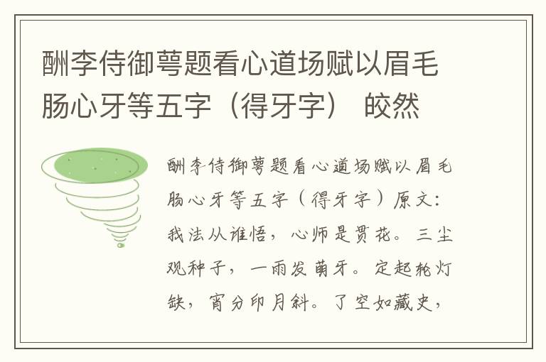 酬李侍御萼题看心道场赋以眉毛肠心牙等五字（得牙字） 皎然