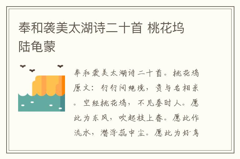 奉和袭美太湖诗二十首 桃花坞 陆龟蒙