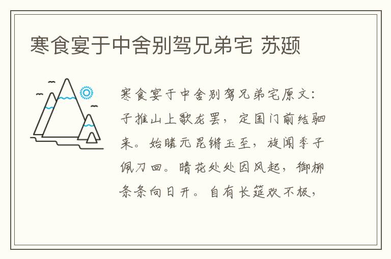 寒食宴于中舍别驾兄弟宅 苏颋