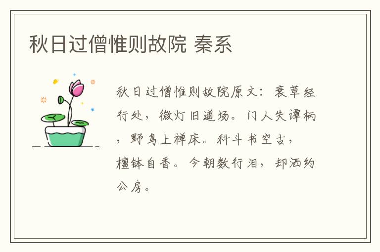 秋日过僧惟则故院 秦系