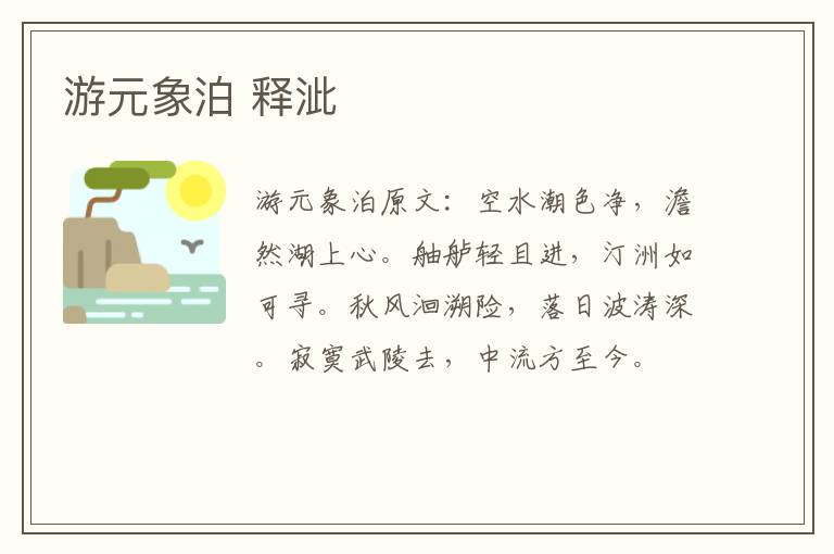 游元象泊 释泚