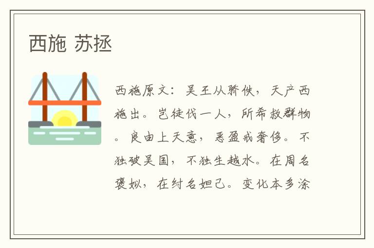 西施 苏拯