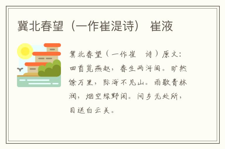 冀北春望（一作崔湜诗） 崔液