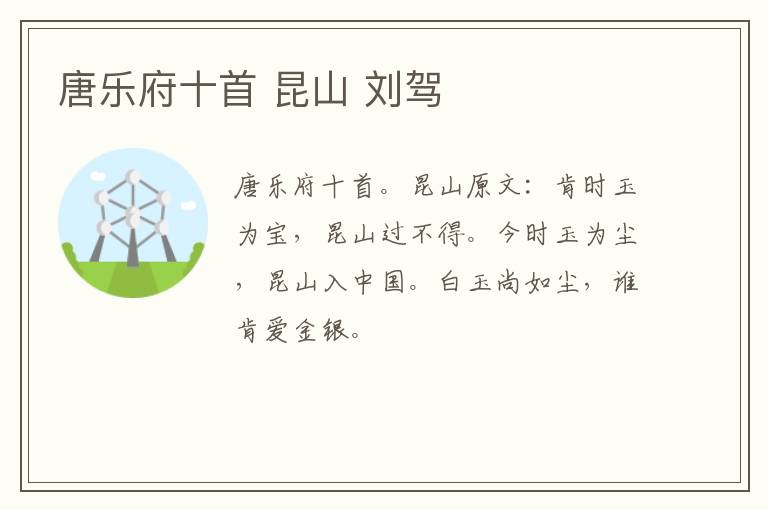 唐乐府十首 昆山 刘驾