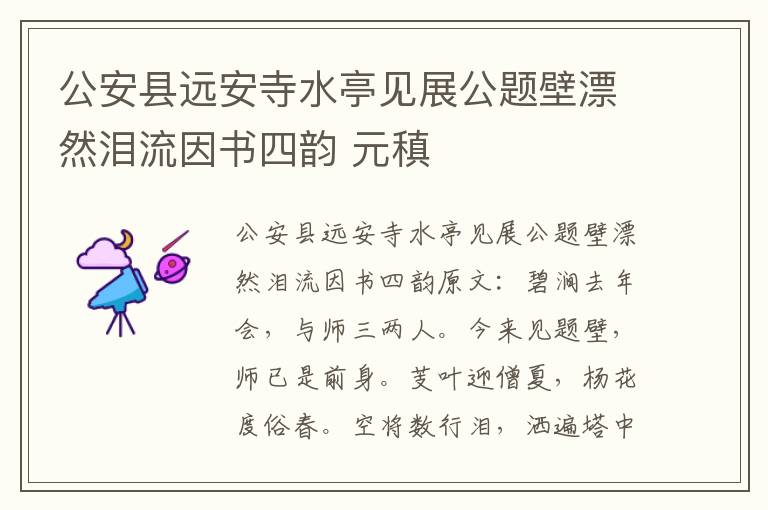 公安县远安寺水亭见展公题壁漂然泪流因书四韵 元稹