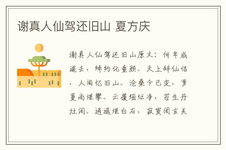 谢真人仙驾还旧山 夏方庆
