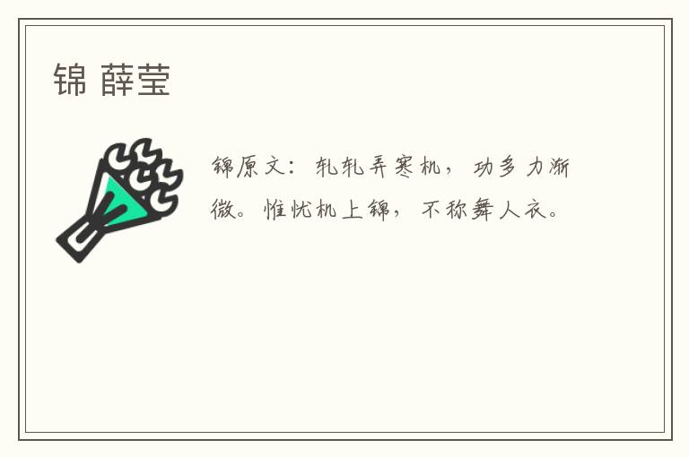 锦 薛莹