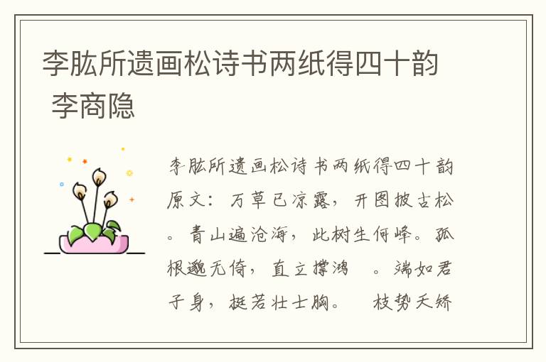李肱所遗画松诗书两纸得四十韵 李商隐