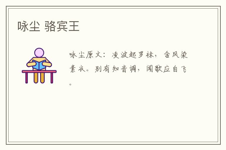咏尘 骆宾王
