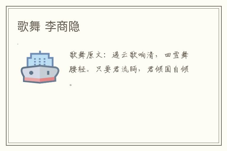 歌舞 李商隐