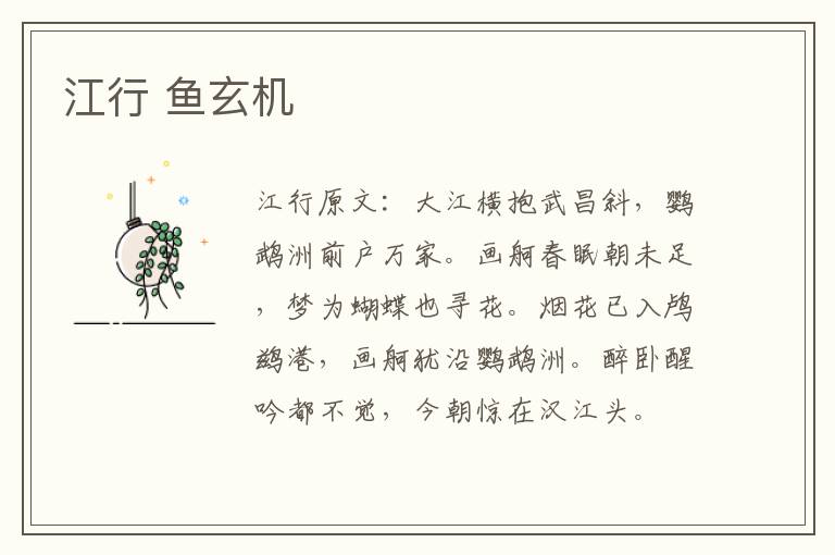 江行 鱼玄机