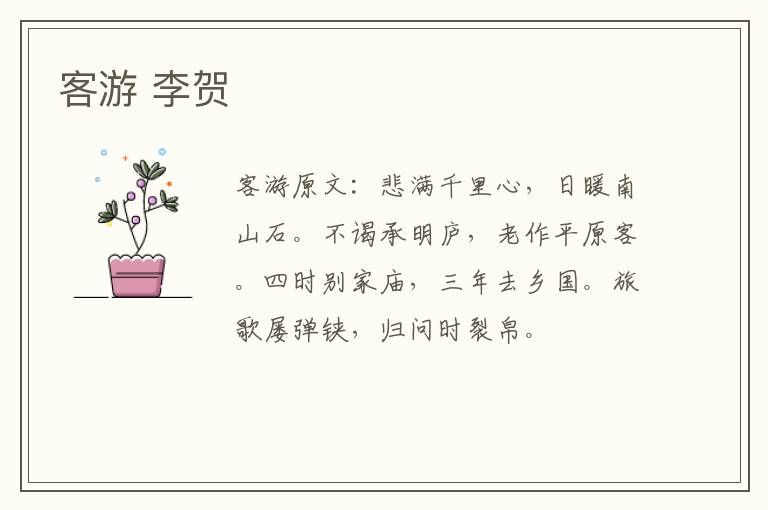客游 李贺