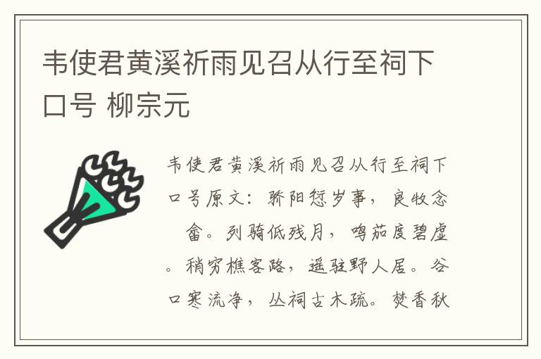 韦使君黄溪祈雨见召从行至祠下口号 柳宗元