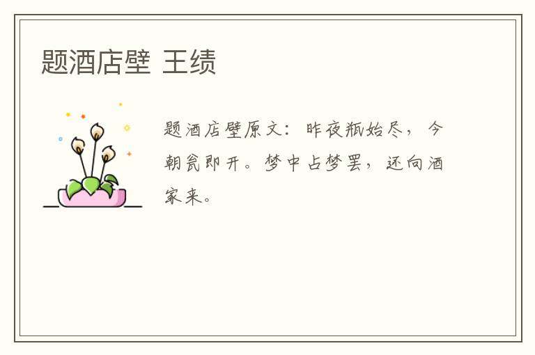 题酒店壁 王绩