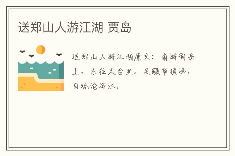 送郑山人游江湖 贾岛