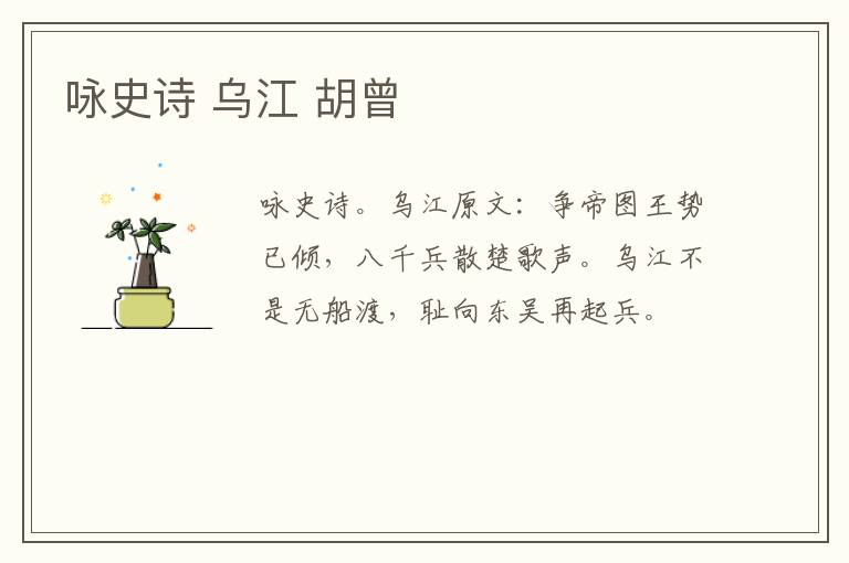 咏史诗 乌江 胡曾