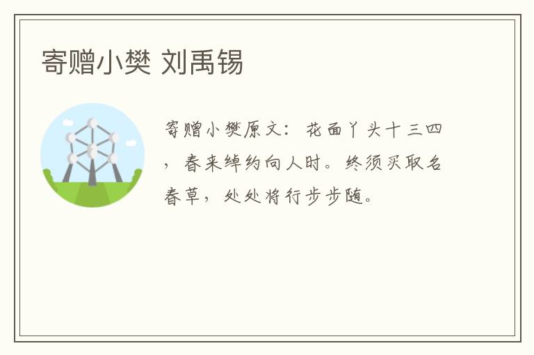 寄赠小樊 刘禹锡