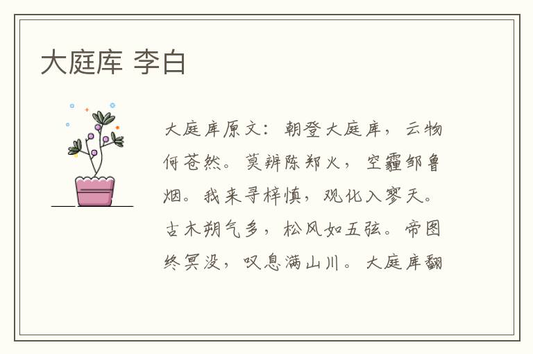 大庭库 李白