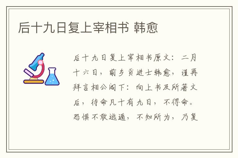 后十九日复上宰相书 韩愈