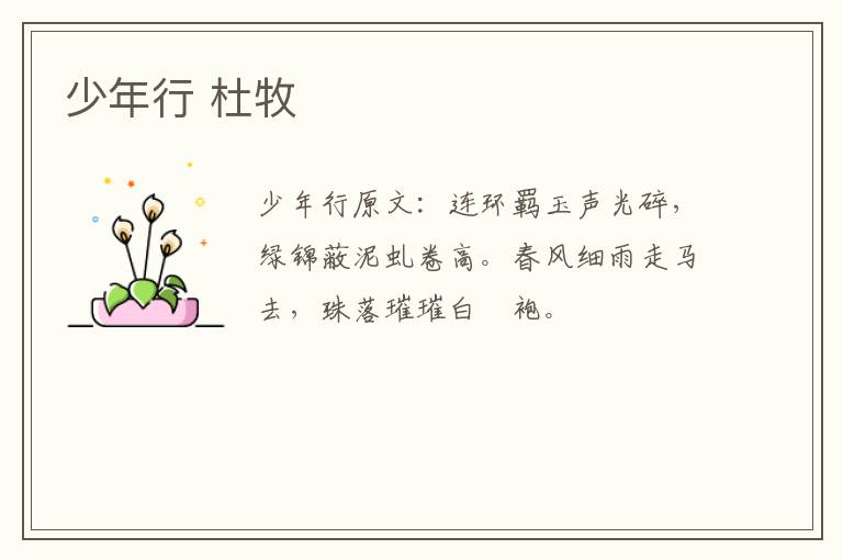少年行 杜牧