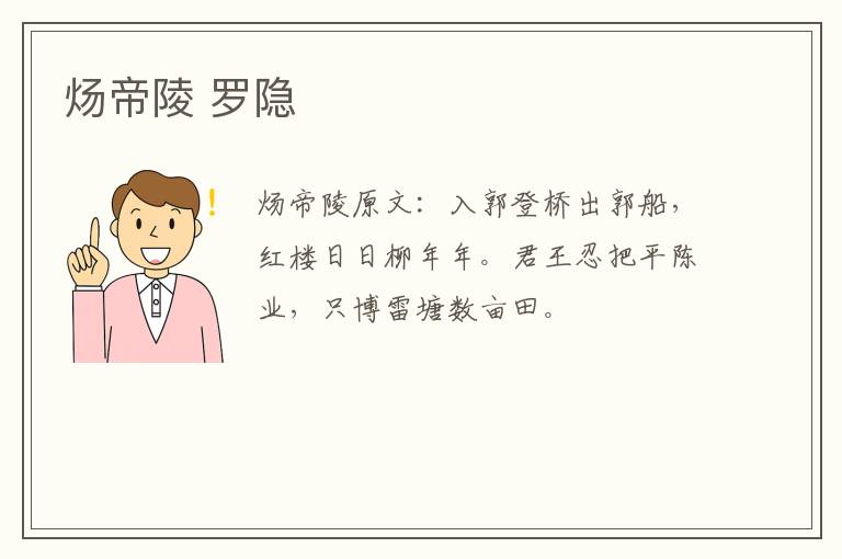炀帝陵 罗隐
