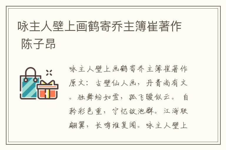 咏主人壁上画鹤寄乔主簿崔著作 陈子昂